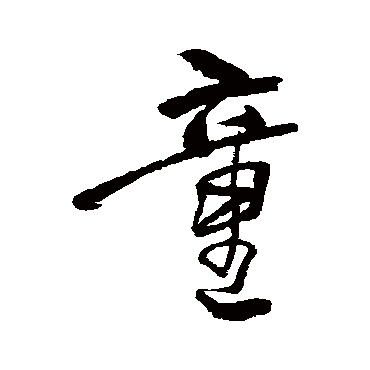 童_童字怎么写好看_童的写法_书法字典_大圈网