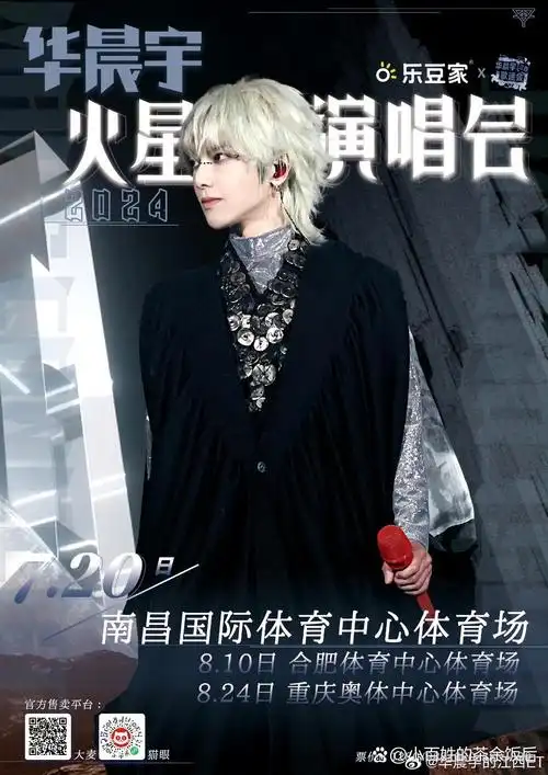 华晨宇最近发布2024年火星演唱会海报 又看到他近期演唱会造型 回头