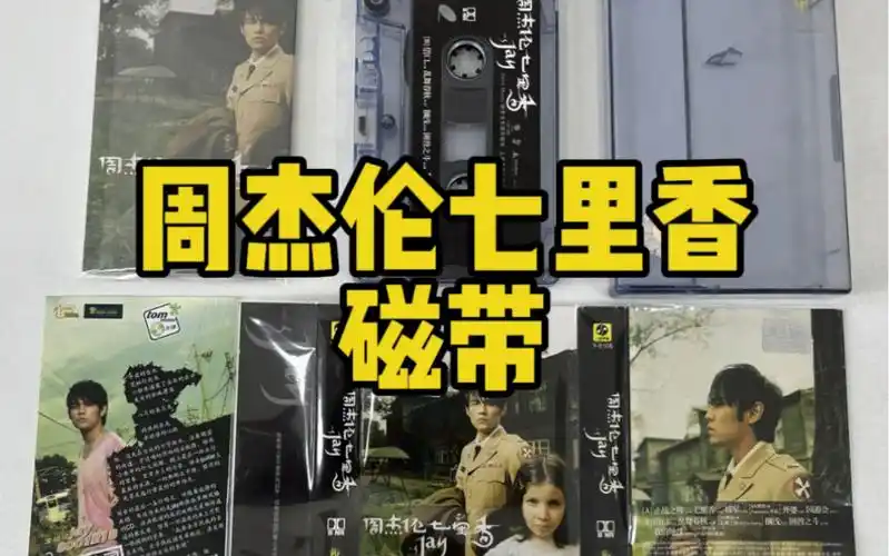 周杰伦七里香磁带(小标)