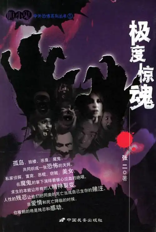 极度惊魂/胆小鬼中外恐怖系列丛书