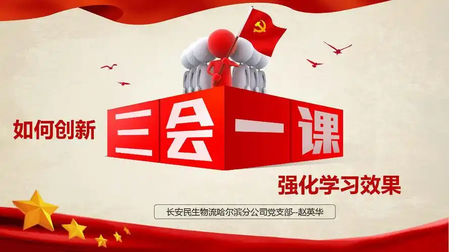 ppt长安民生物流哈尔滨分公司党支部如何创新三会一课强化学习效果