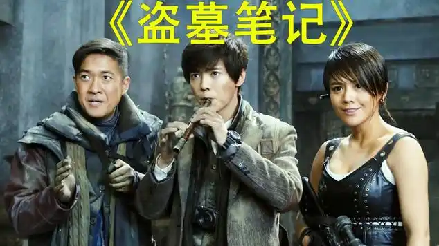 没想到惊动了恐怖的东西|冒险片|奇幻电影|盗墓笔记(电影)|悬疑片