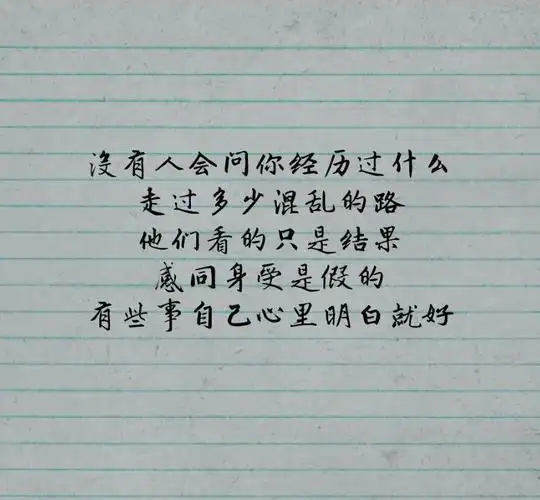 有些人有些事只有经历了才会明白的句子说说