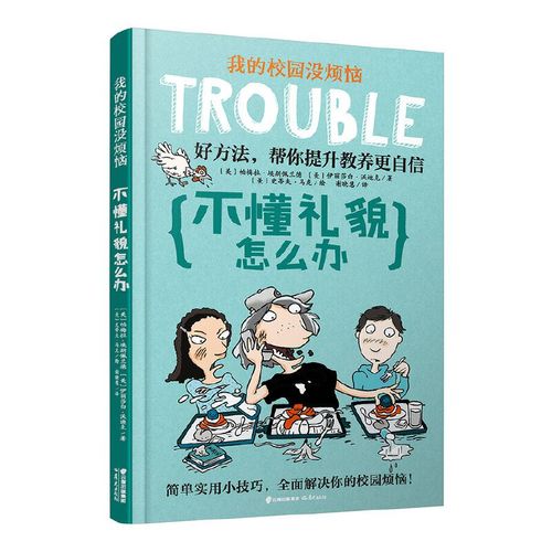 不懂礼貌怎么办/我的校园没烦恼课外书书籍新华书店正版