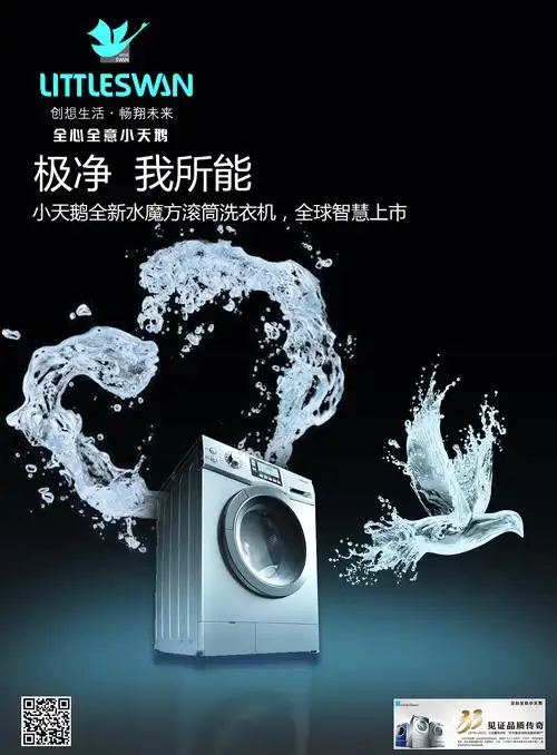 小天鹅洗衣机洁净我所能