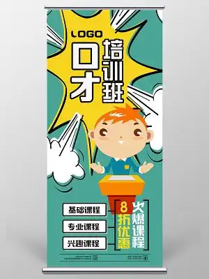 少儿口才培训班波普创意插画卡通风展架易拉宝设计