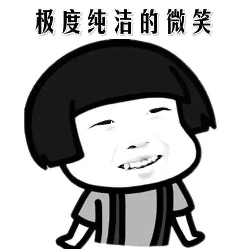 极度纯洁的微笑-表情包素材-斗图表情包-表情包网站