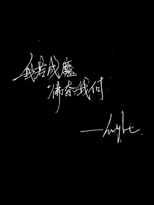 〔手写〕〔霸气句子〕我若成魔佛奈我何?我…-堆糖,美好生活研究所