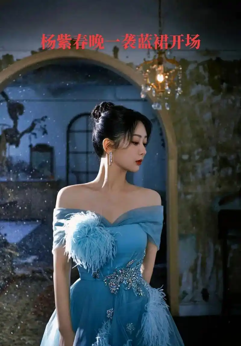 杨紫春晚一袭蓝裙开场