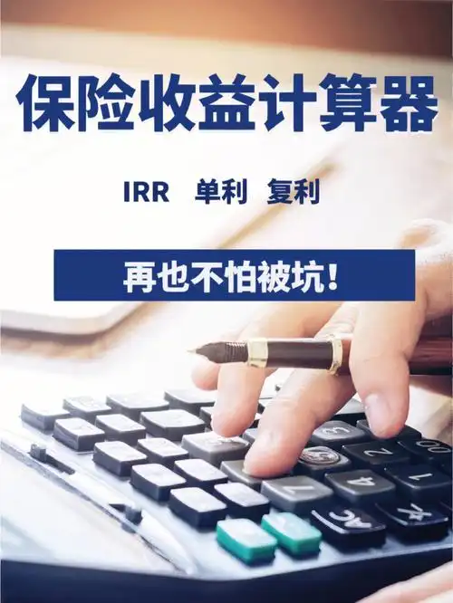 收益率计算器在手理财小白也不会被坑#irr内部收益率计算  #单利复利