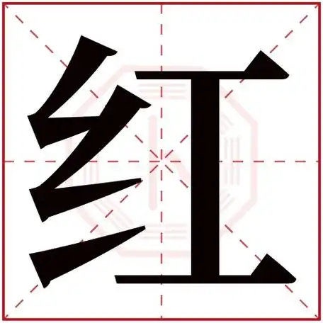 红字五行属什么红字在康熙字典里多少画红字起名的寓意含义