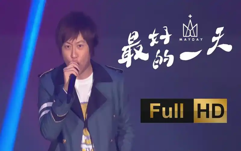 【五月天】最好的一天 人生无限公司 高雄世运主场馆 20170318 1080p