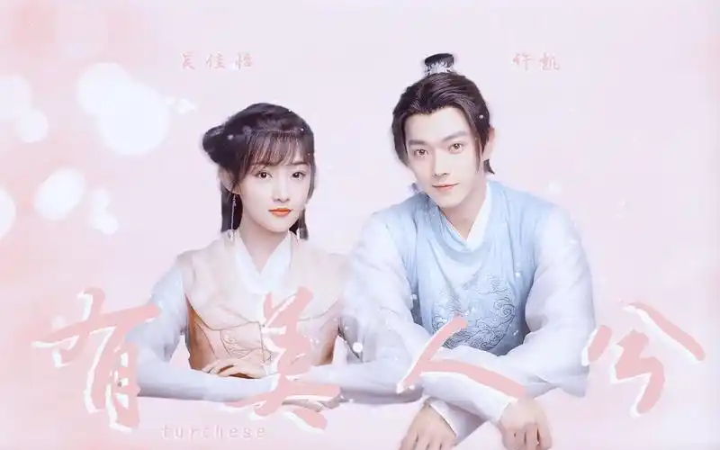 活动作品吴佳怡许凯有美人兮天舞纪