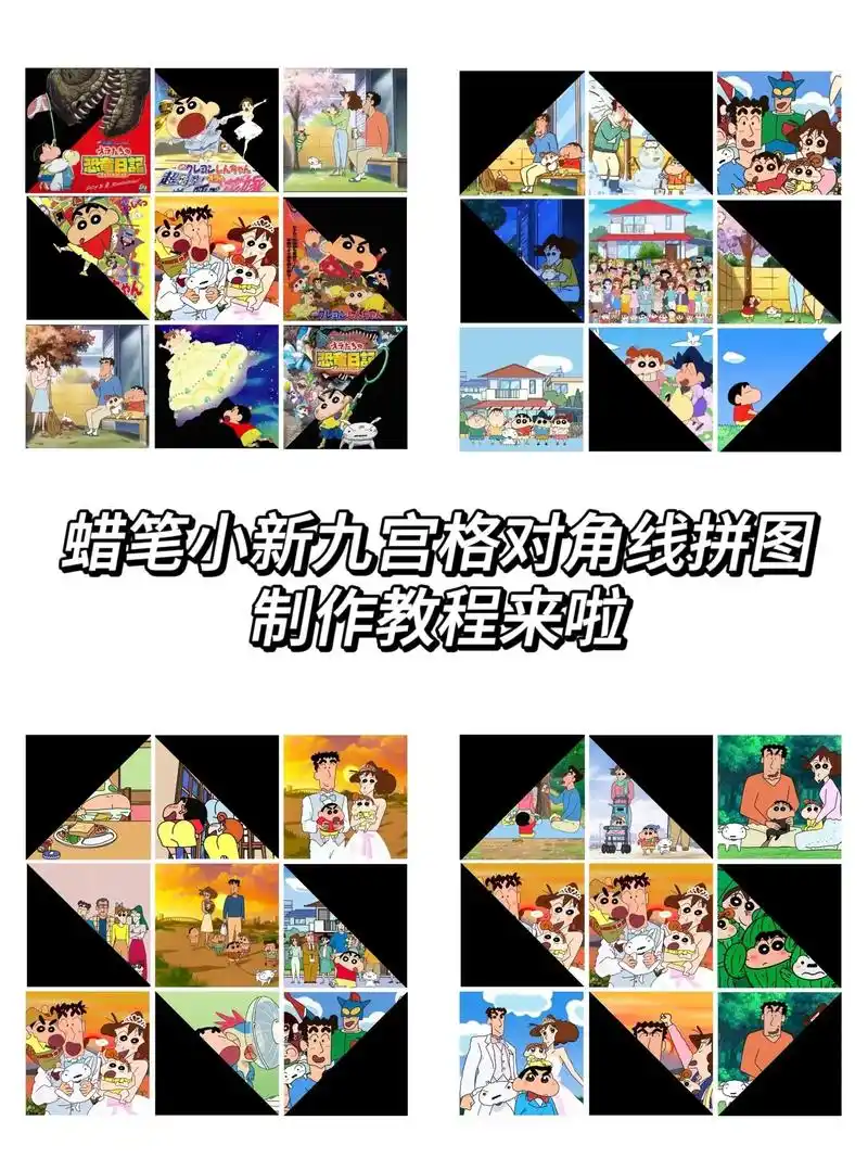 蜡笔小新九宫格对角线拼图制作教程来了