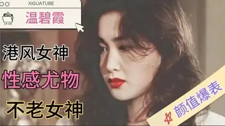 【温碧霞】一代港风女神,这颜值没谁了