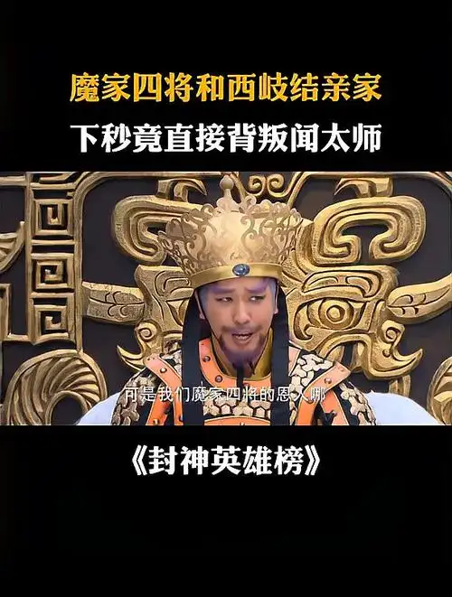 封神英雄榜魔家四将和西岐结亲家下秒竟直接背叛闻太师