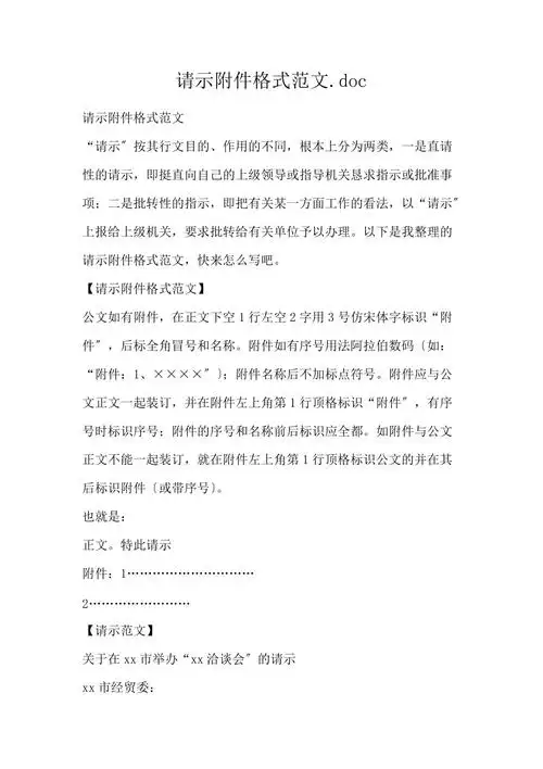 请示附件格式范文.doc