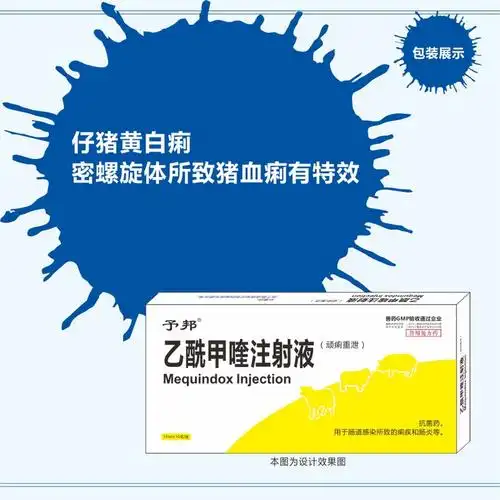 【予邦】5%乙酰甲喹注射液-猪痢疾,血痢,犊牛腹泻,黄白痢