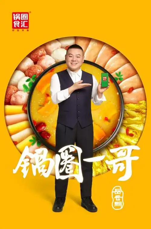 岳云鹏代言锅圈锅圈一哥横空出世