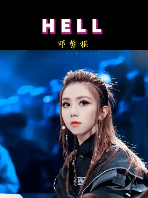 歌曲简介《hell》是由邓紫棋创作词曲并演唱的歌曲,普通话版收录于