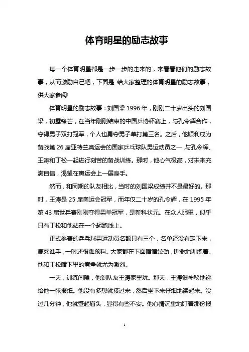 体育明星的励志故事:刘国梁1996年,刚刚二十岁出头的