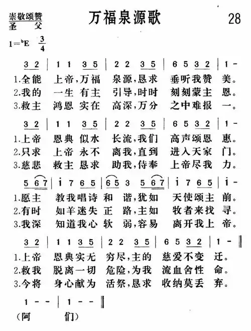 第28首万福泉源歌