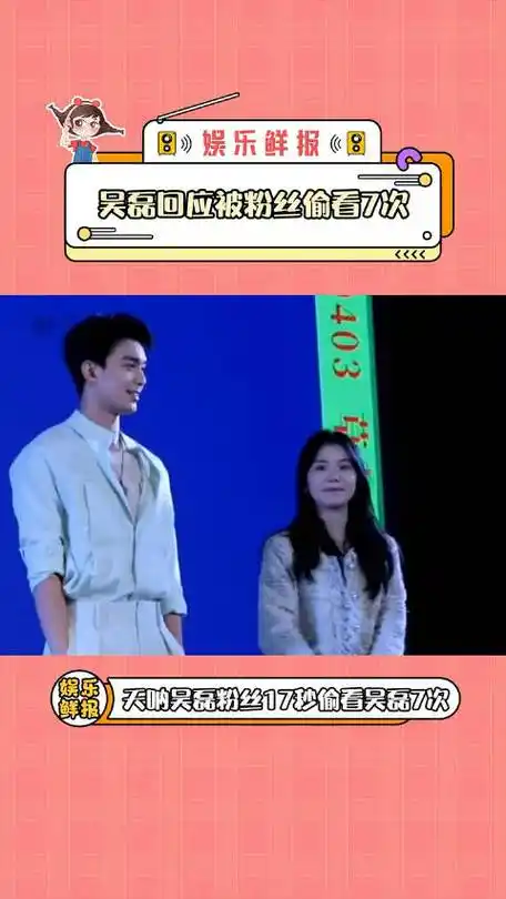 吴磊回应被粉丝偷看7次,瞬间把追星的幸福感拉满了呜呜呜呜|吴磊_新浪