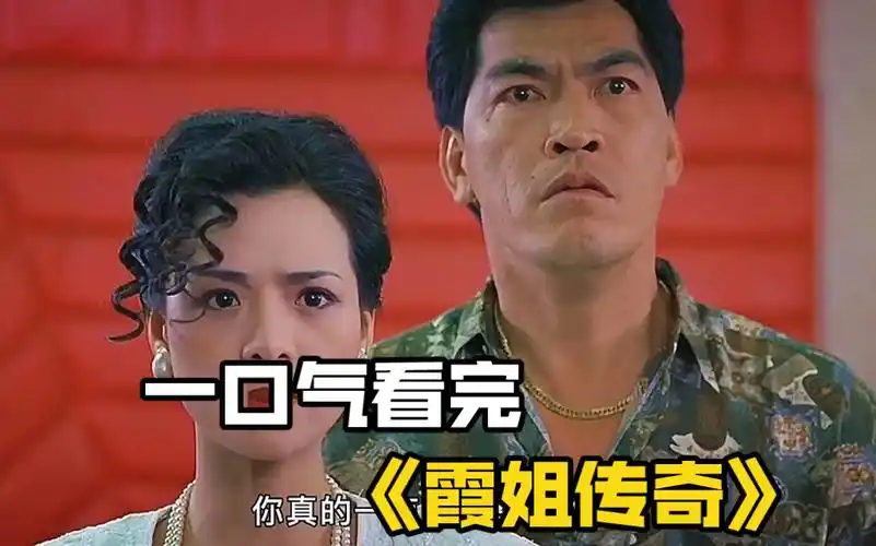 一口气看完《霞姐传奇》风尘女受尽苦楚,逆袭成夜场女王,叶子楣绝版