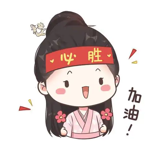 【谭松韵】必胜!加油!