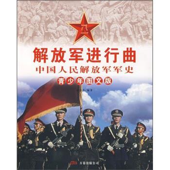 解放军进行曲:中国人民解放军军史【稀缺图书,放心购买】