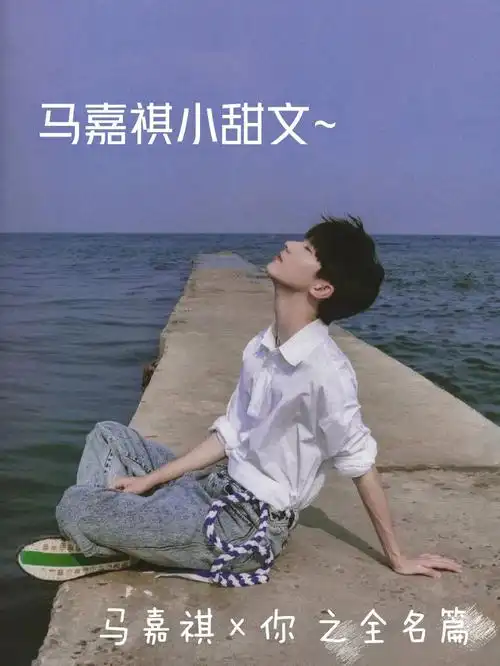 马嘉祺你全名篇