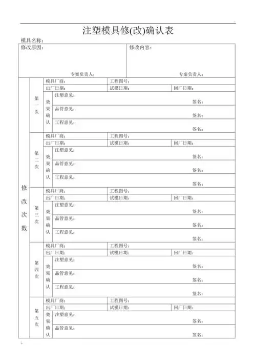 注塑模具修改确认表