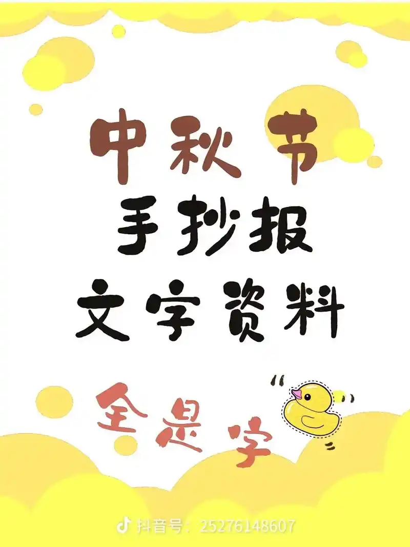 中秋节 #手抄报 让我探探有谁是为作业来的.09 - 抖音