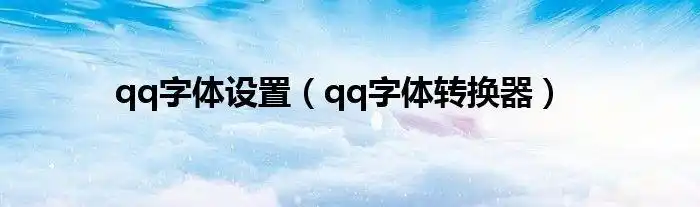qq字体设置qq字体转换器
