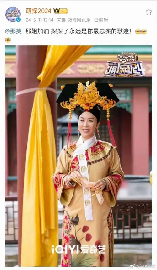 萌探4晒那英清宫照为那英加油,被网友辣评"紧跟时事"