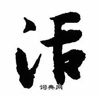 活行书书法字典