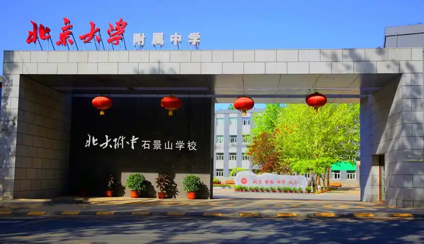 北大附中石景山学校