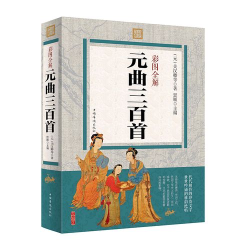 正版元曲三百首彩图全解元曲四大家关汉卿马致远郑光祖白朴国学经典