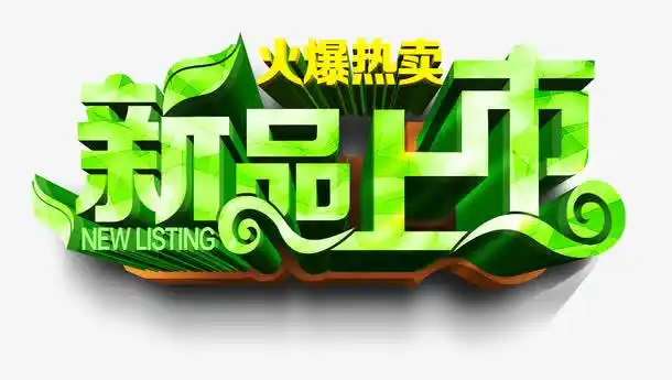 新品上市火爆热卖