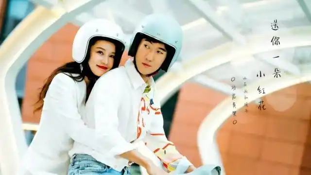 【李沁/常远】送你一朵小红花,给你最温暖的抱抱