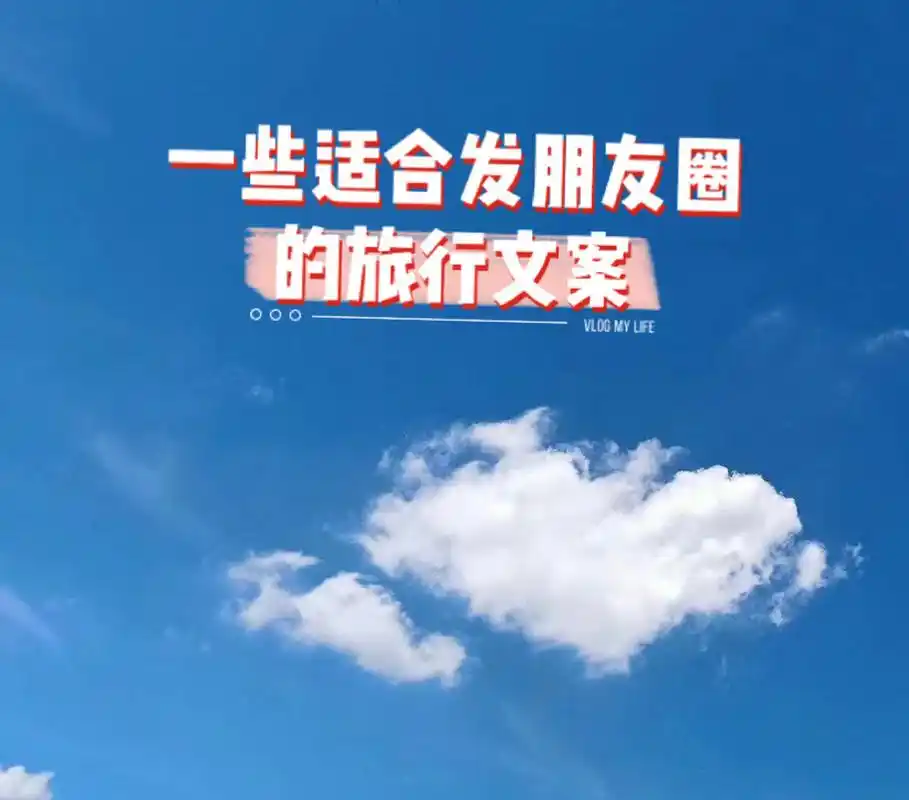 旅行朋友圈97文案|一些可爱有趣的句子 旅行发朋友圈的文案呀 可爱