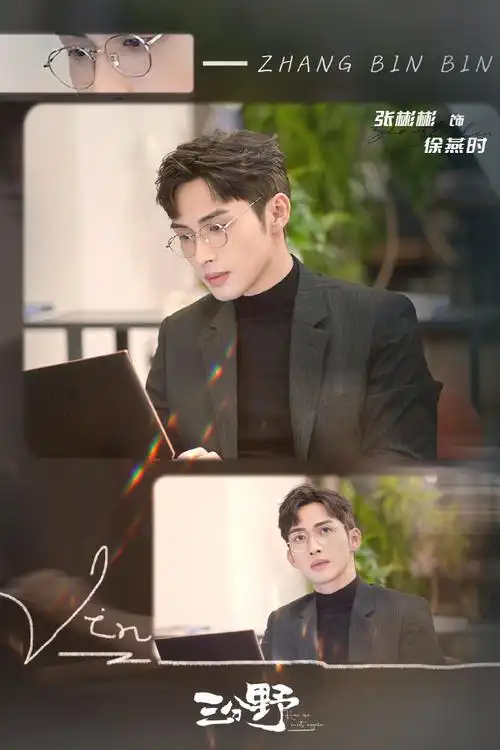 听徐燕时徐徐道来##张彬彬三分野