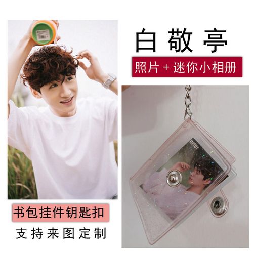 白敬亭迷你小相册大头贴1/2寸爱豆证件照随身影集钥匙扣挂件礼物