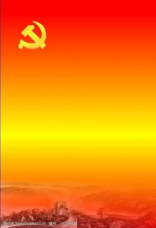 关键词:政府标语 党徽 长城 红色 红底 展板模板 广告设计 矢量 cdr