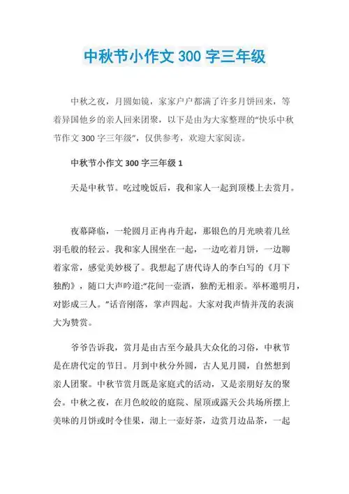 中秋节小作文300字三年级