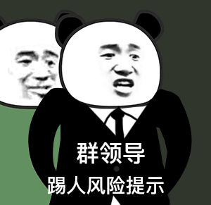 熊猫头表情包群领导踢人风险提示