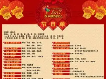 《2017年春节联欢晚会》节目单