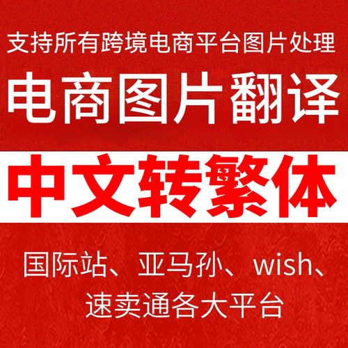 图片翻译跨境电商图片文字翻译多种语言转换中文转繁体英文转中文