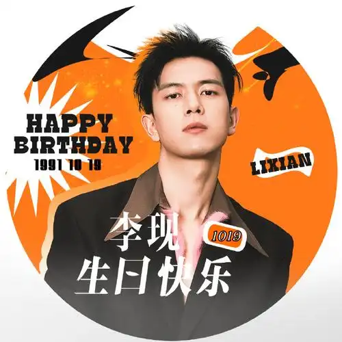 37383537 3135353232】782023李现生日应援头像
