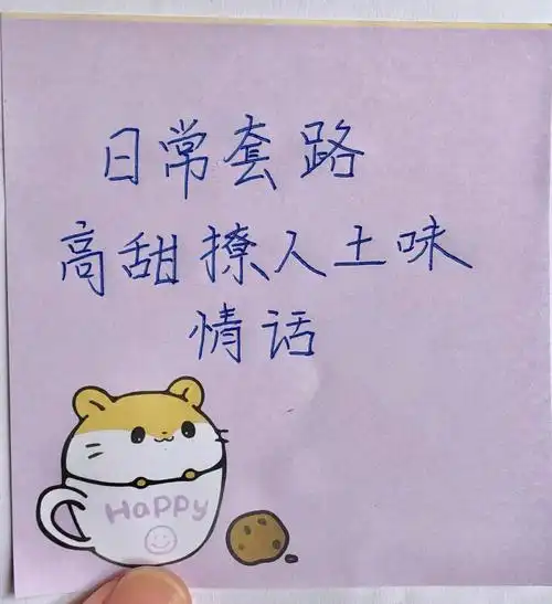 日常套路高甜撩人土味情话
